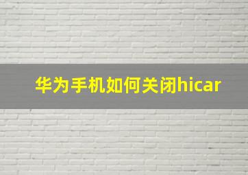 华为手机如何关闭hicar