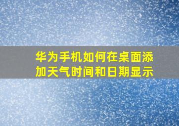 华为手机如何在桌面添加天气时间和日期显示