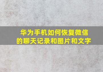 华为手机如何恢复微信的聊天记录和图片和文字