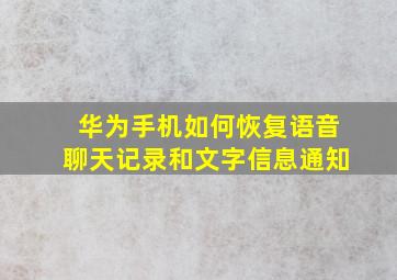 华为手机如何恢复语音聊天记录和文字信息通知