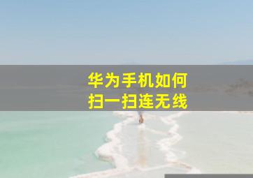 华为手机如何扫一扫连无线