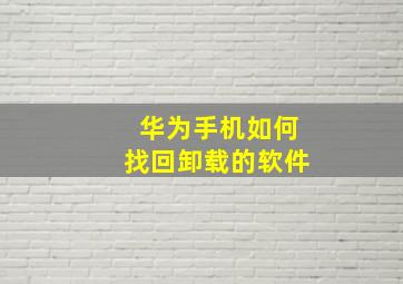 华为手机如何找回卸载的软件