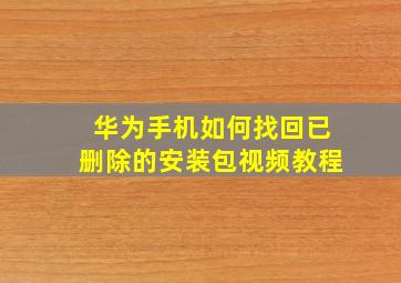 华为手机如何找回已删除的安装包视频教程