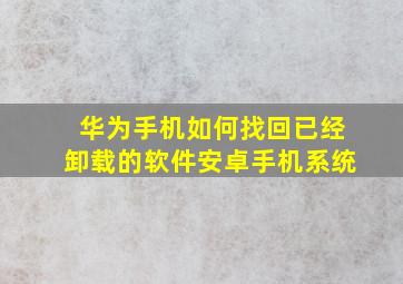 华为手机如何找回已经卸载的软件安卓手机系统