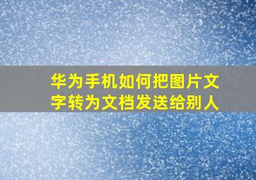 华为手机如何把图片文字转为文档发送给别人