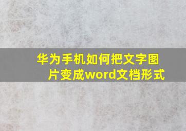 华为手机如何把文字图片变成word文档形式