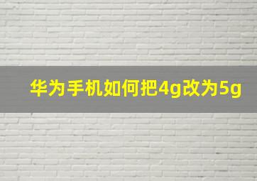 华为手机如何把4g改为5g