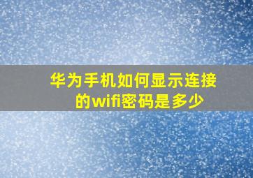 华为手机如何显示连接的wifi密码是多少