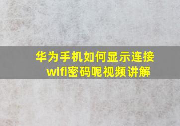 华为手机如何显示连接wifi密码呢视频讲解