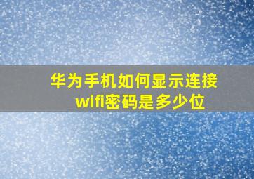 华为手机如何显示连接wifi密码是多少位