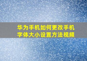 华为手机如何更改手机字体大小设置方法视频