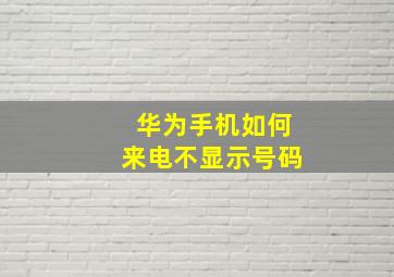 华为手机如何来电不显示号码