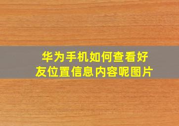 华为手机如何查看好友位置信息内容呢图片