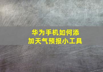 华为手机如何添加天气预报小工具