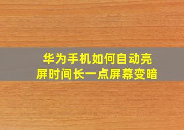 华为手机如何自动亮屏时间长一点屏幕变暗