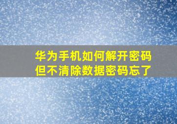 华为手机如何解开密码但不清除数据密码忘了