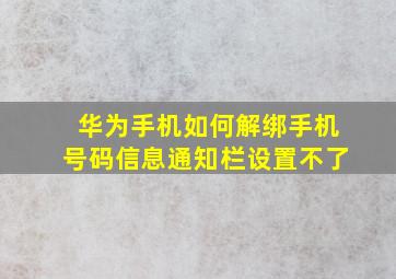 华为手机如何解绑手机号码信息通知栏设置不了