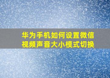 华为手机如何设置微信视频声音大小模式切换