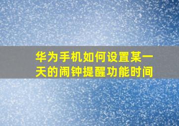 华为手机如何设置某一天的闹钟提醒功能时间