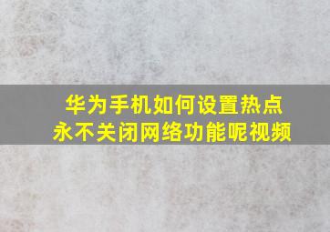 华为手机如何设置热点永不关闭网络功能呢视频