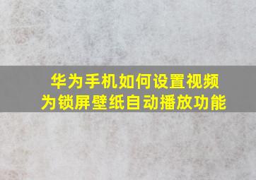 华为手机如何设置视频为锁屏壁纸自动播放功能