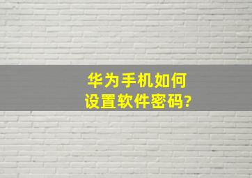 华为手机如何设置软件密码?