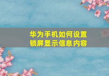 华为手机如何设置锁屏显示信息内容