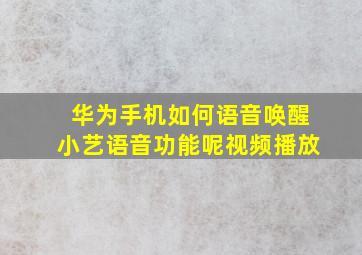 华为手机如何语音唤醒小艺语音功能呢视频播放