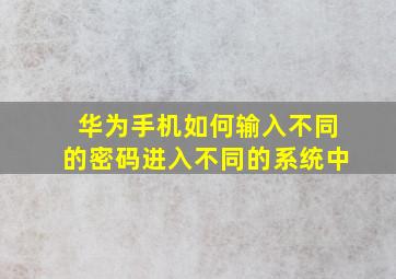 华为手机如何输入不同的密码进入不同的系统中