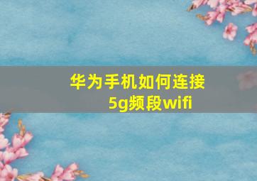 华为手机如何连接5g频段wifi