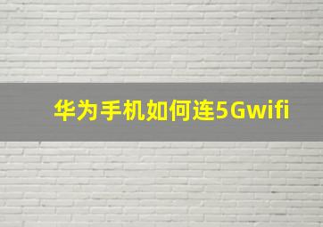 华为手机如何连5Gwifi