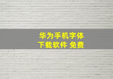 华为手机字体下载软件 免费