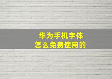 华为手机字体怎么免费使用的