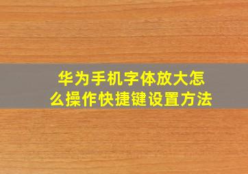 华为手机字体放大怎么操作快捷键设置方法