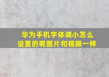 华为手机字体调小怎么设置的呢图片和视频一样