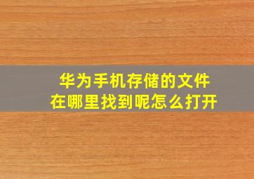 华为手机存储的文件在哪里找到呢怎么打开