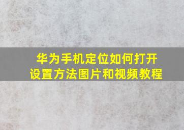 华为手机定位如何打开设置方法图片和视频教程