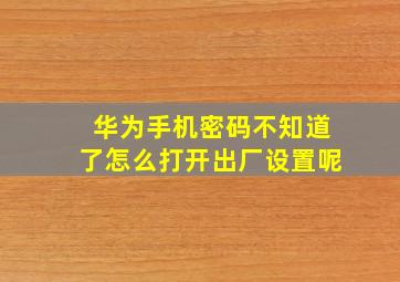 华为手机密码不知道了怎么打开出厂设置呢