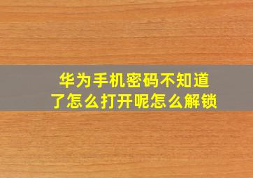 华为手机密码不知道了怎么打开呢怎么解锁