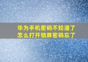 华为手机密码不知道了怎么打开锁屏密码忘了