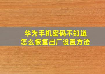 华为手机密码不知道怎么恢复出厂设置方法