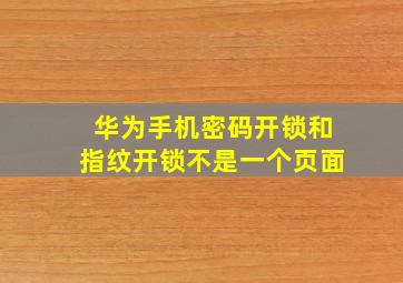 华为手机密码开锁和指纹开锁不是一个页面