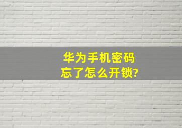 华为手机密码忘了怎么开锁?