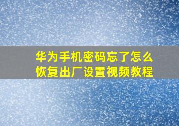 华为手机密码忘了怎么恢复出厂设置视频教程