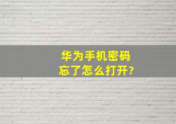 华为手机密码忘了怎么打开?