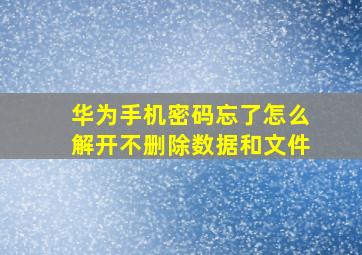 华为手机密码忘了怎么解开不删除数据和文件