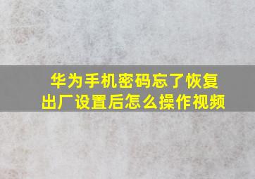 华为手机密码忘了恢复出厂设置后怎么操作视频