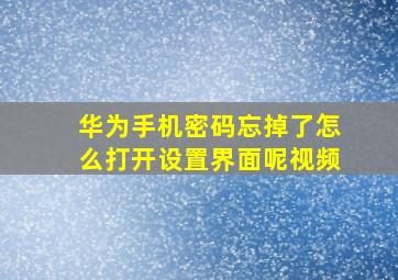 华为手机密码忘掉了怎么打开设置界面呢视频