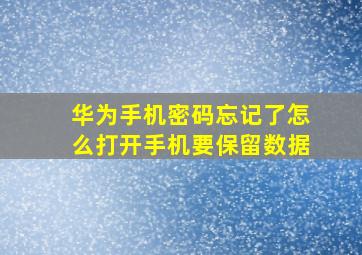 华为手机密码忘记了怎么打开手机要保留数据