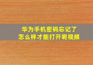 华为手机密码忘记了怎么样才能打开呢视频